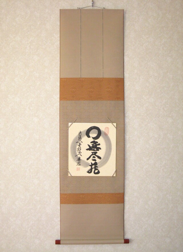 色紙【禅語】 円相 無尽蔵◇南陽山金龍寺 稲葉春峰 (真筆・新品)