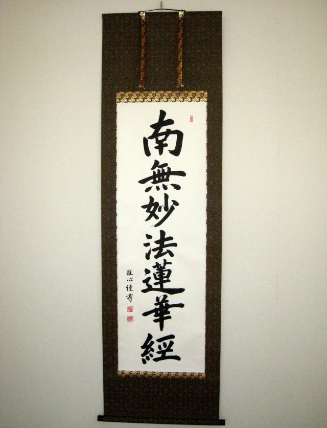 南無妙法蓮華経 掛け軸 直筆 金泥のご本尊 日蓮宗 一点物 南無妙法蓮華