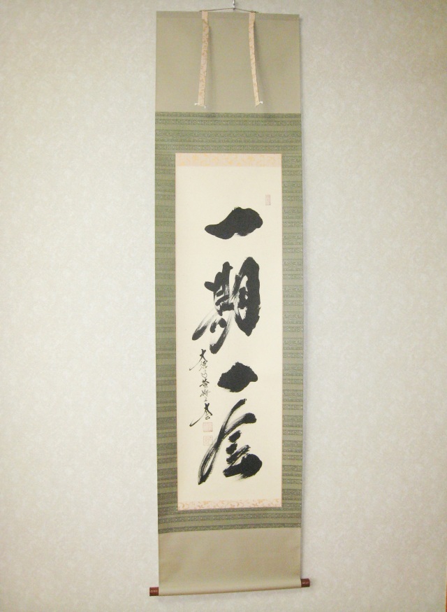 掛け軸 一期一会◇大徳寺 塔頭黄梅院 住職 小林太玄（特注作品・新品）