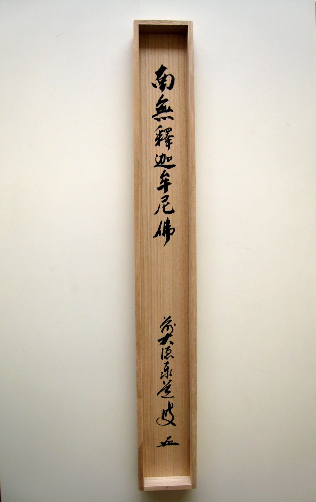 美品 掛け軸 瑞龍山雲澤禅寺 足立泰道作「白雲抱幽石」