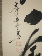 掛け軸 一期一会◇大徳寺 塔頭黄梅院 住職 小林太玄（特注作品・新品）