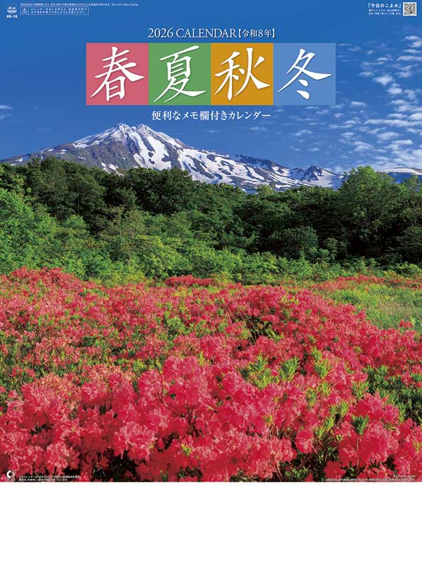 春夏秋冬（メモ付） / NK-18（2026年） | カレンダー専門店【暦や