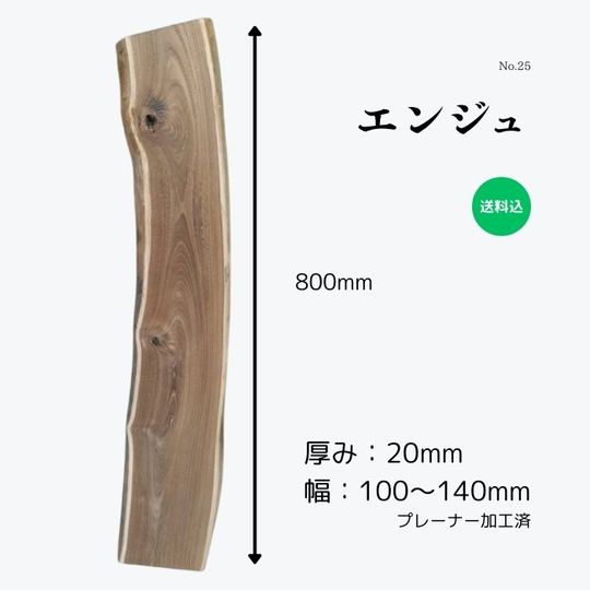 エンジュ材 カテゴリ商品一覧｜こびき屋｜人と環境に優しい建築資材販売店