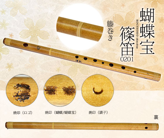 0201-8蝴蝶宝しの笛（楓）八本調子 ワダ楽器-蝴蝶宝｜木管尺八・しの笛