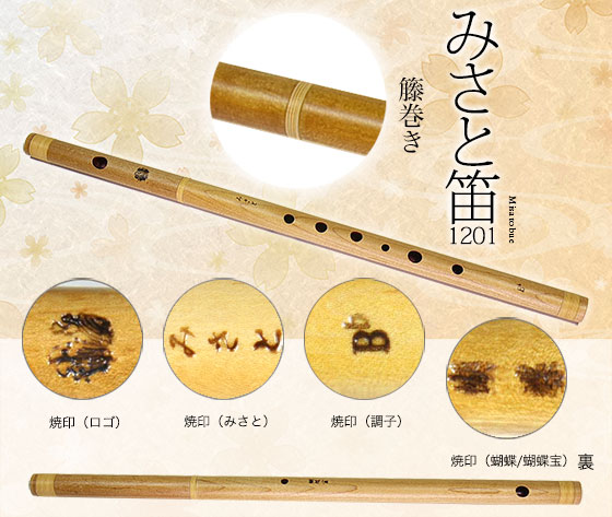 1201-Bbみさと笛（楓）B♭調子 ワダ楽器-蝴蝶宝｜木管尺八・しの笛