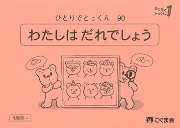 ひとりでとっくん 数 | 教材一覧 | こぐまオリジナル知育教材