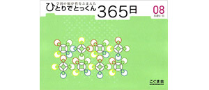 ひとりでとっくん365日 | 教材一覧 | こぐまオリジナル知育教材