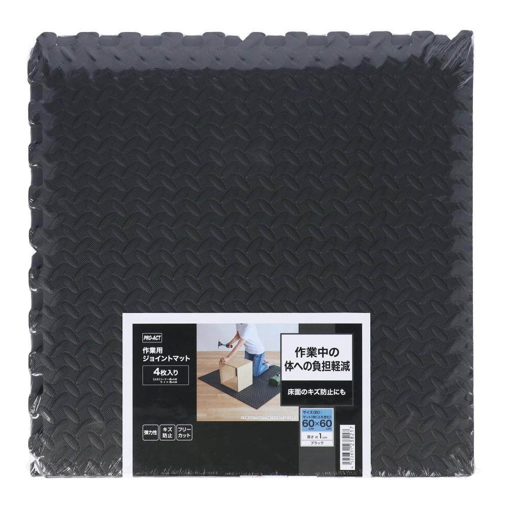 PROACT 作業用ジョイントマット4枚入り ふち付き 約60×60cm