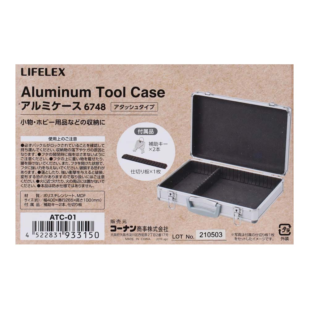 LIFELEX アルミケース6748 アタッシュタイプ ATC－01