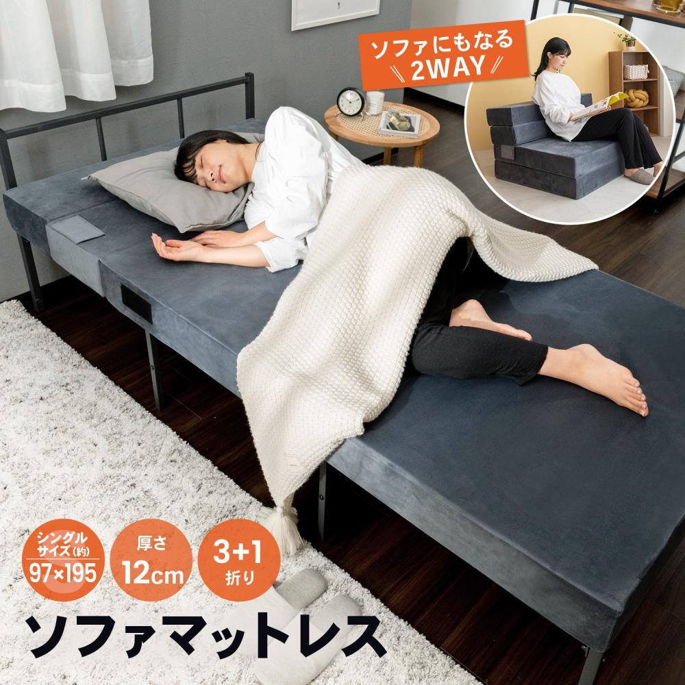 ソファにもなるマットレス S 厚み（約）12cm: 家具・インテリア