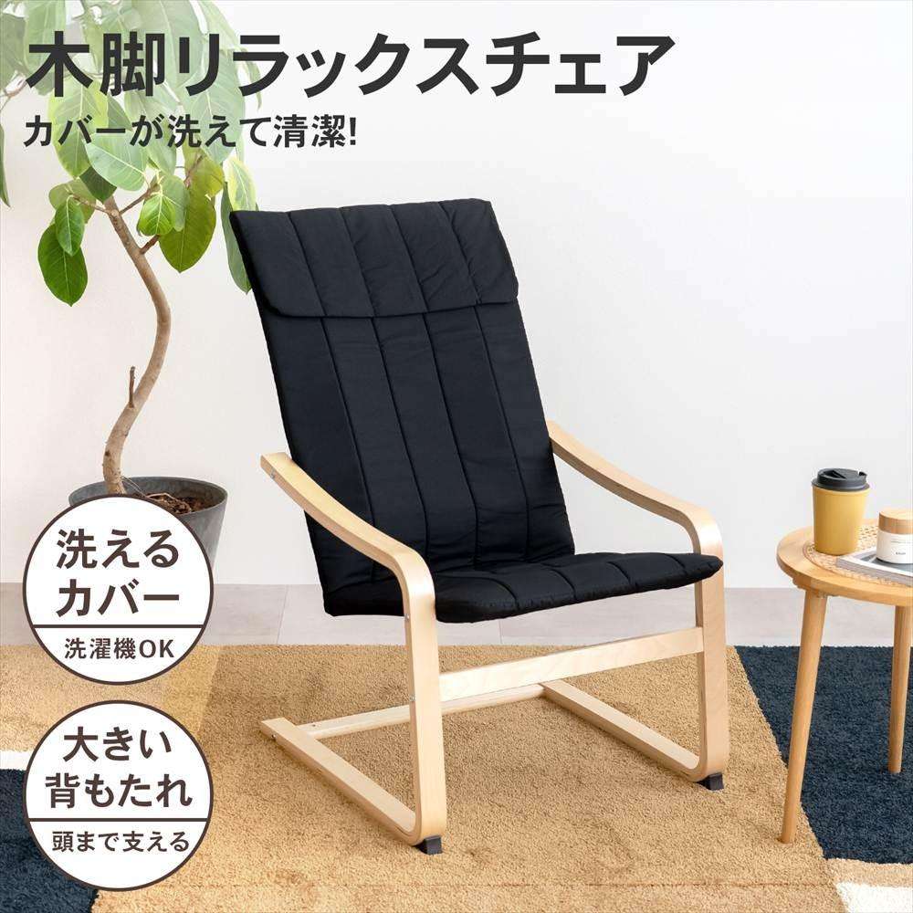 LIFELEX 木脚リラックスチェア カルロヴィ ブラック(ブラック): 家具