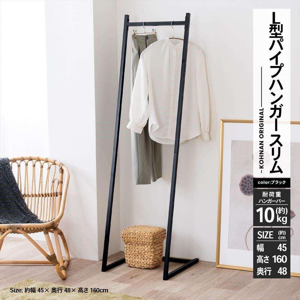 LIFELEX L型パイプハンガー スリム BK 4548－160: 家具