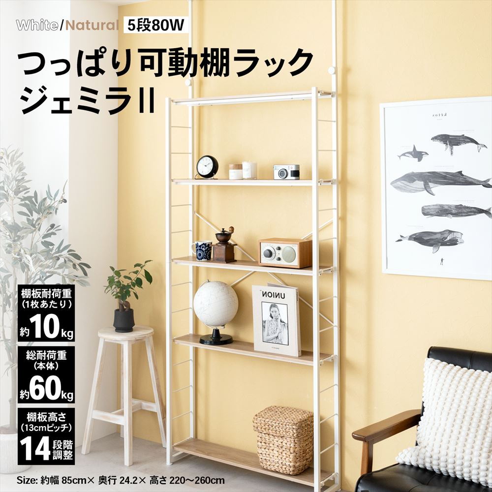 LIFELEX つっぱり可動棚ラック ジェミラII 8015－180 ホワイト