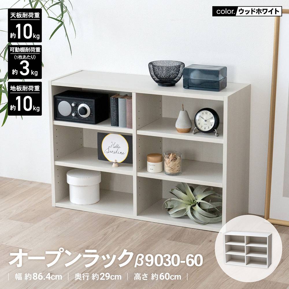 LIFELEX オープンラックβ 9030－60 WWH ウッドホワイト