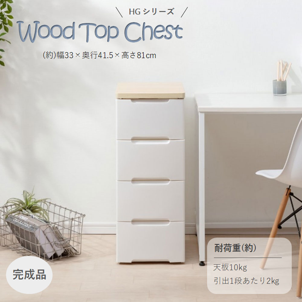アイリスオーヤマ（IRIS OHYAMA） ウッドトップチェスト HG-324(HG-324