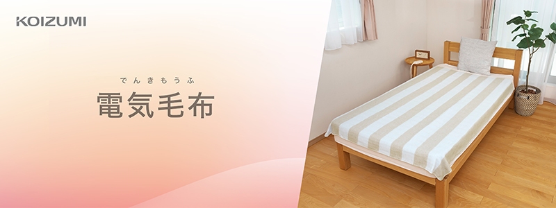 電気掛敷毛布 KDK-75246D｜電気毛布｜シーズン 季節家電｜KOIZUMI
