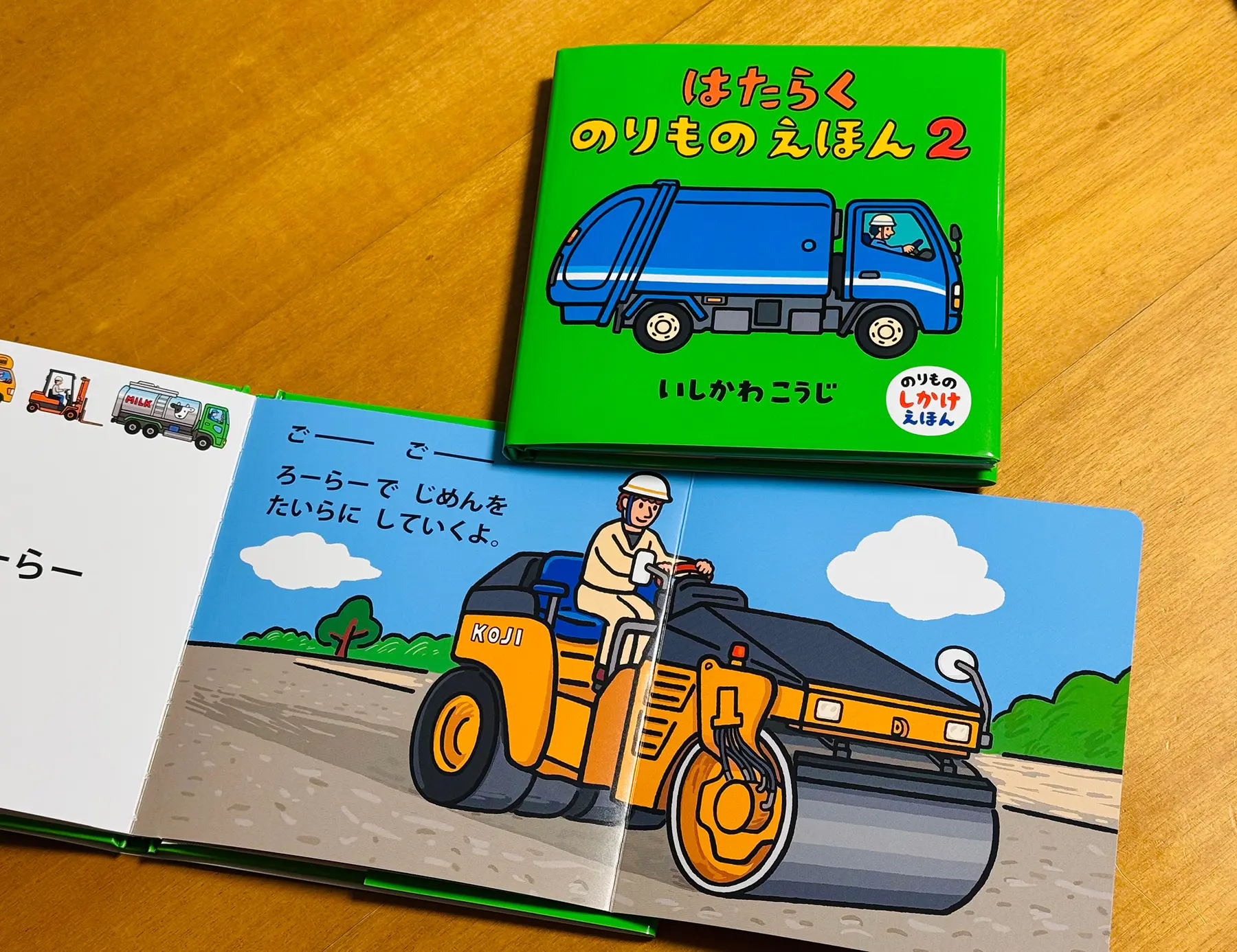 はたらくのりものえほん2 絵本作家・いしかわこうじ