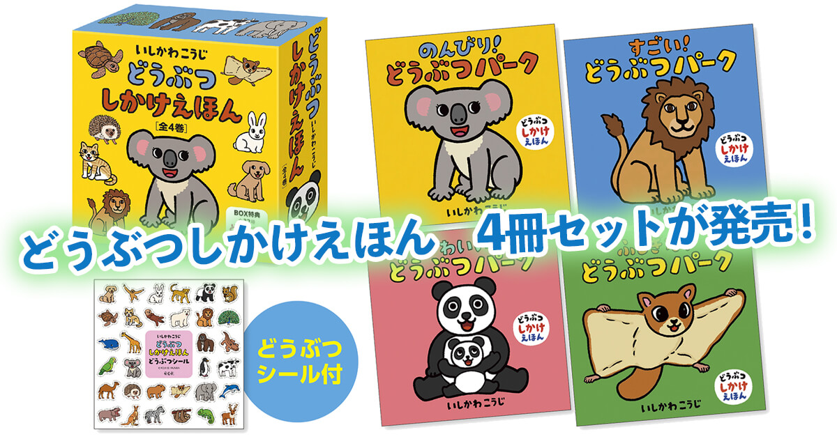 どうぶつしかけえほん4冊セットが発売になりました！｜絵本作家