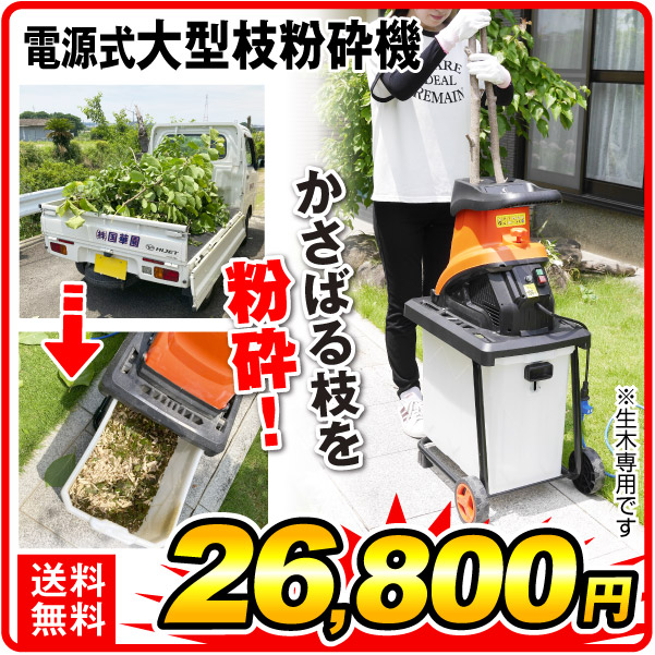 国華園オンラインショップ / 電源式 大型枝粉砕機 1個 枝シュレッダー