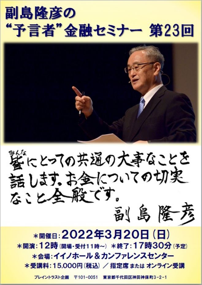 副島隆彦の”予言者”金融セミナー 第23回 2022年3月20日（東京都