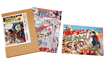 国書刊行会の手塚治虫復刻シリーズ | 国書刊行会