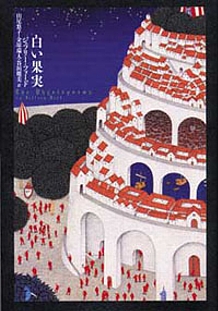 白い果実｜国書刊行会