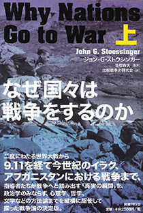 なぜ国々は戦争をするのか 上｜国書刊行会