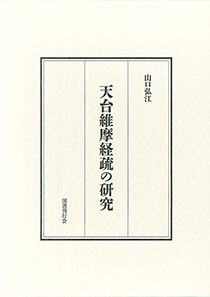 天台維摩経疏の研究｜国書刊行会