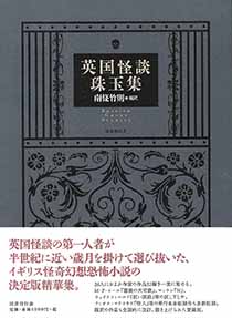 英国怪談珠玉集｜国書刊行会