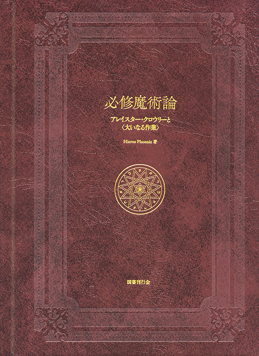 必修魔術論｜国書刊行会