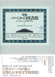 新編バベルの図書館 第6巻｜国書刊行会