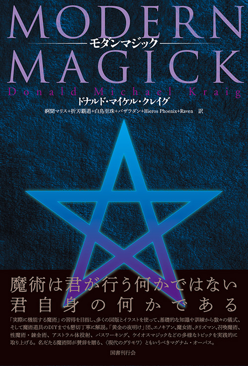 実践魔術論｜国書刊行会
