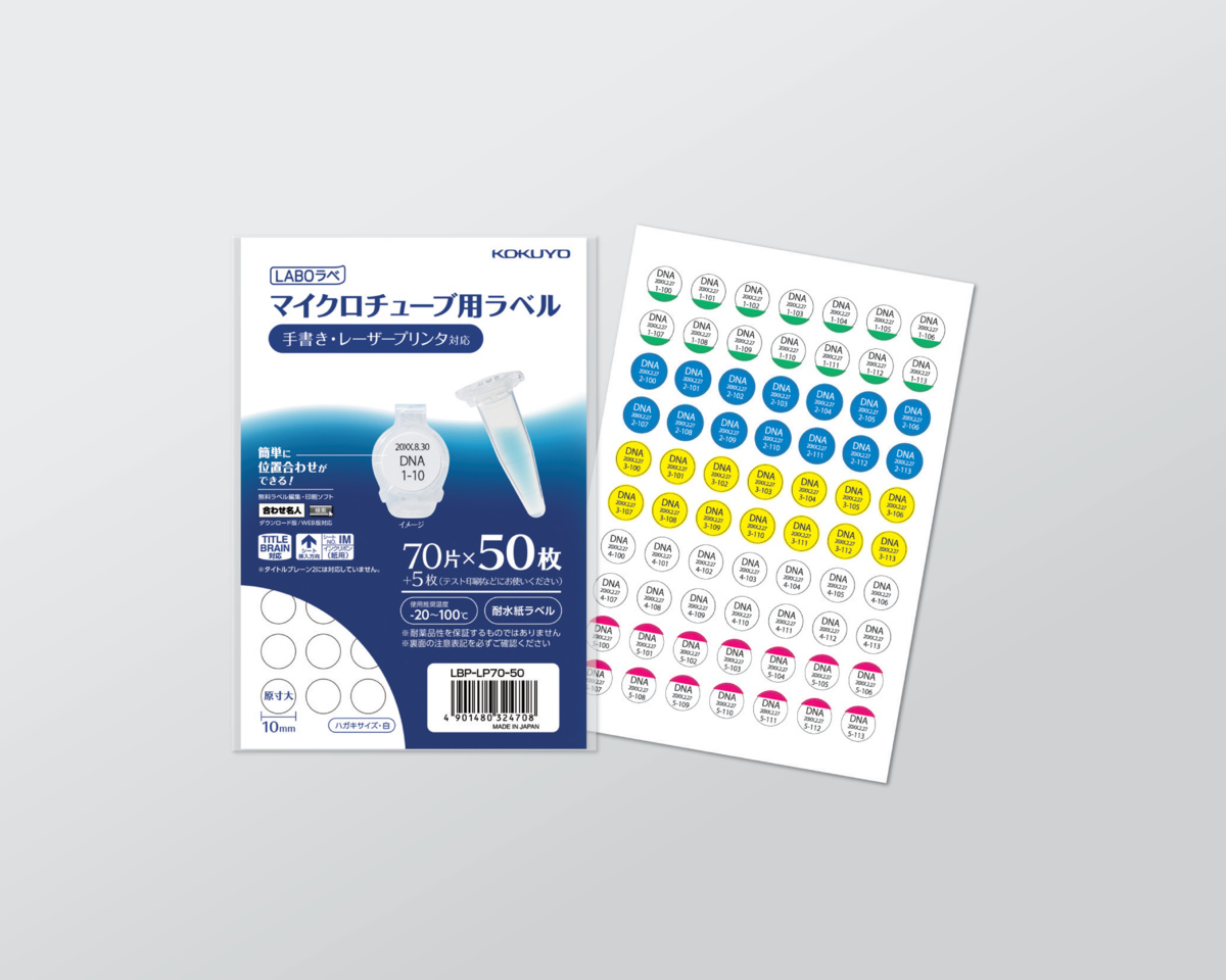 カラーレーザー＆コピー用マイクロチューブ用ラベル｜文具｜コクヨ