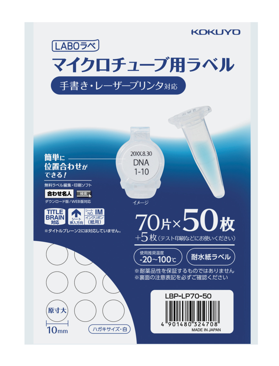 カラーレーザー＆コピー用マイクロチューブ用ラベル｜文具｜コクヨ