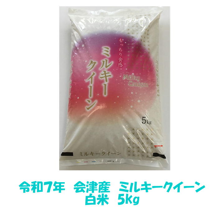 会津産ミルキークイーン5kg 会津産の美味しいお米の通販｜二瓶商店