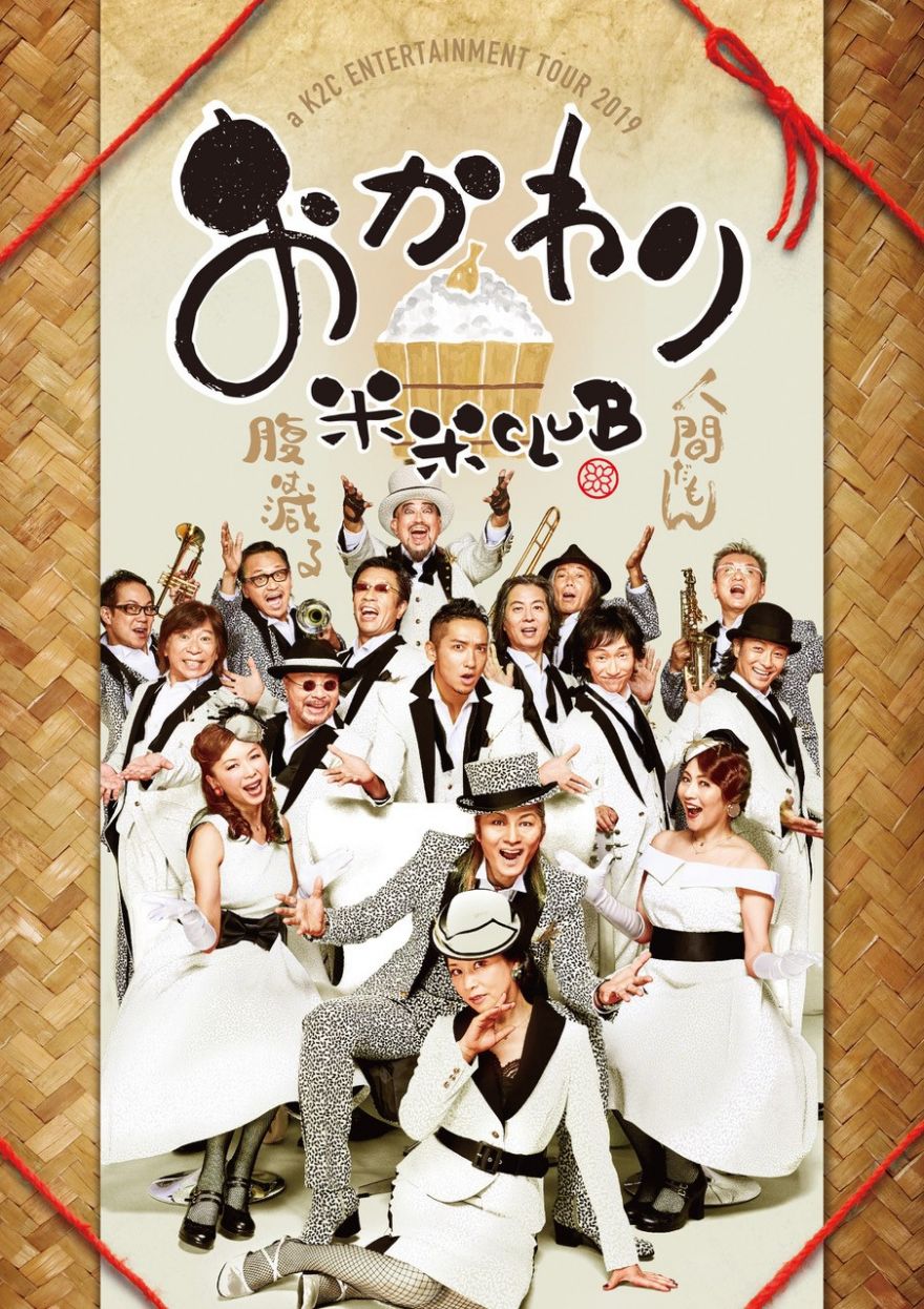 米米CLUB 全国ホールツアー「a K2C ENTERTAINMENT TOUR 2019～おかわり