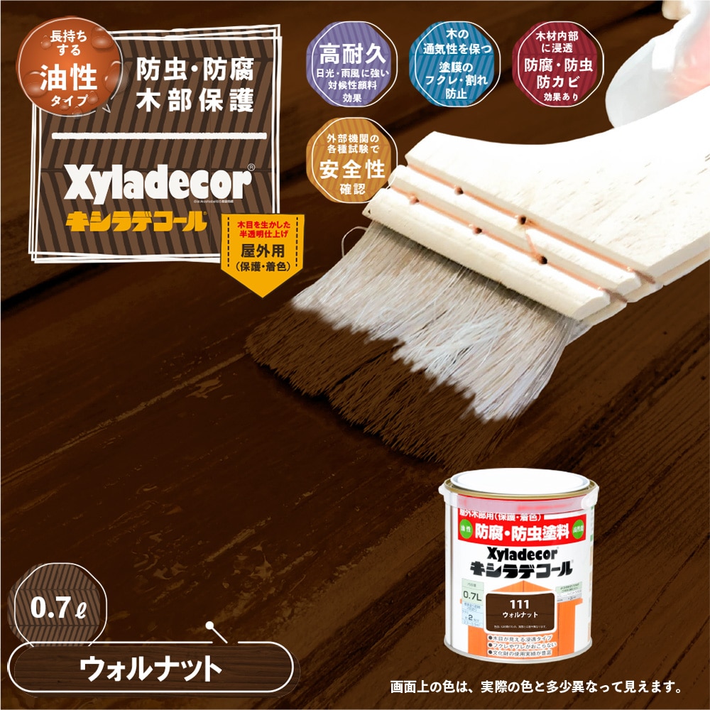 キシラデコール 0．7L ウォルナット の通販 | ホームセンター