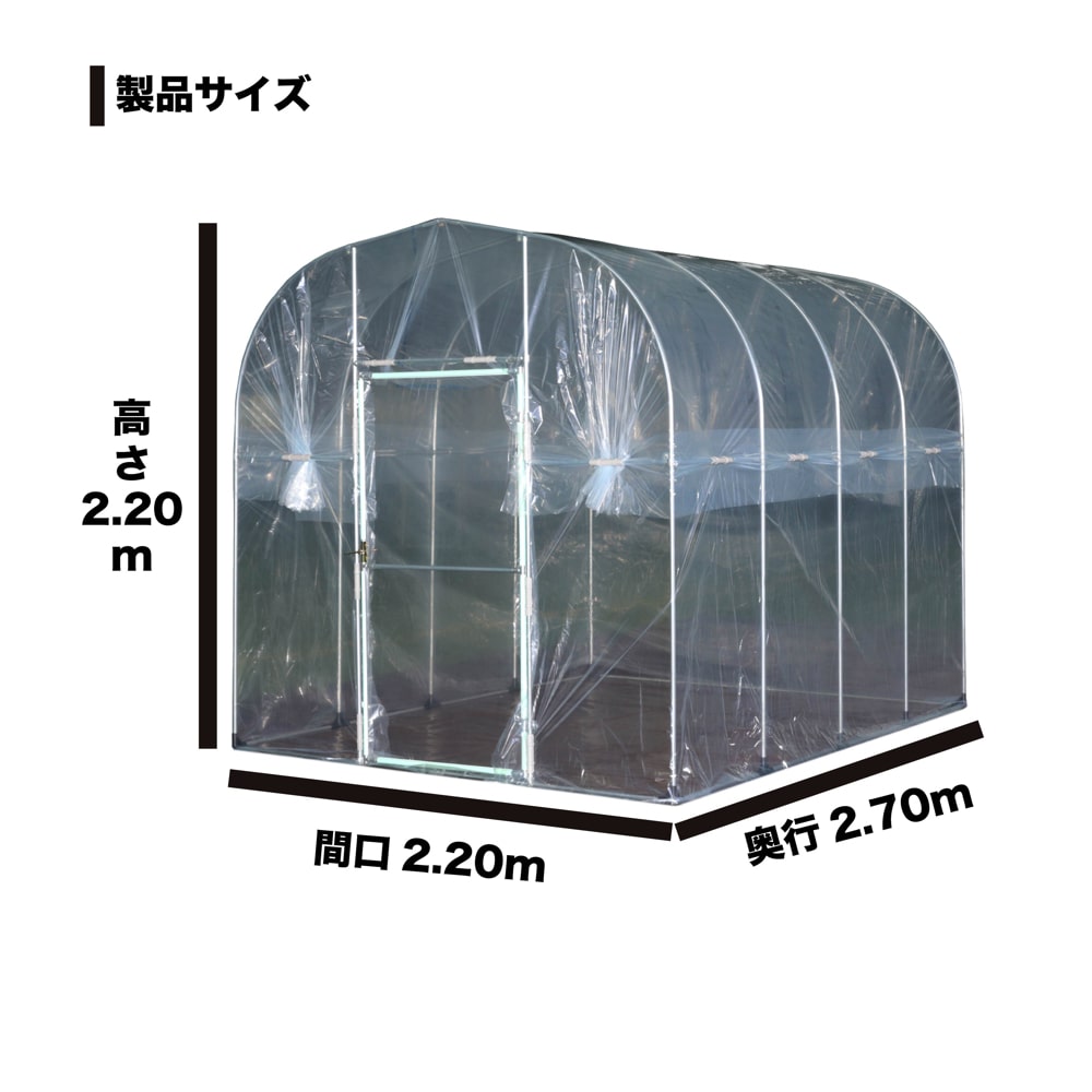 南榮工業 移動式菜園ハウス 間口2．2×長さ2．7m 1．8坪タイプ