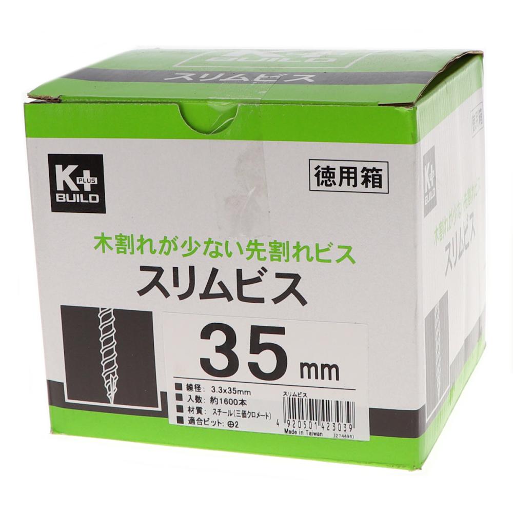 K＋BUILD スリムビス 3．3×35mm 1600本 の通販