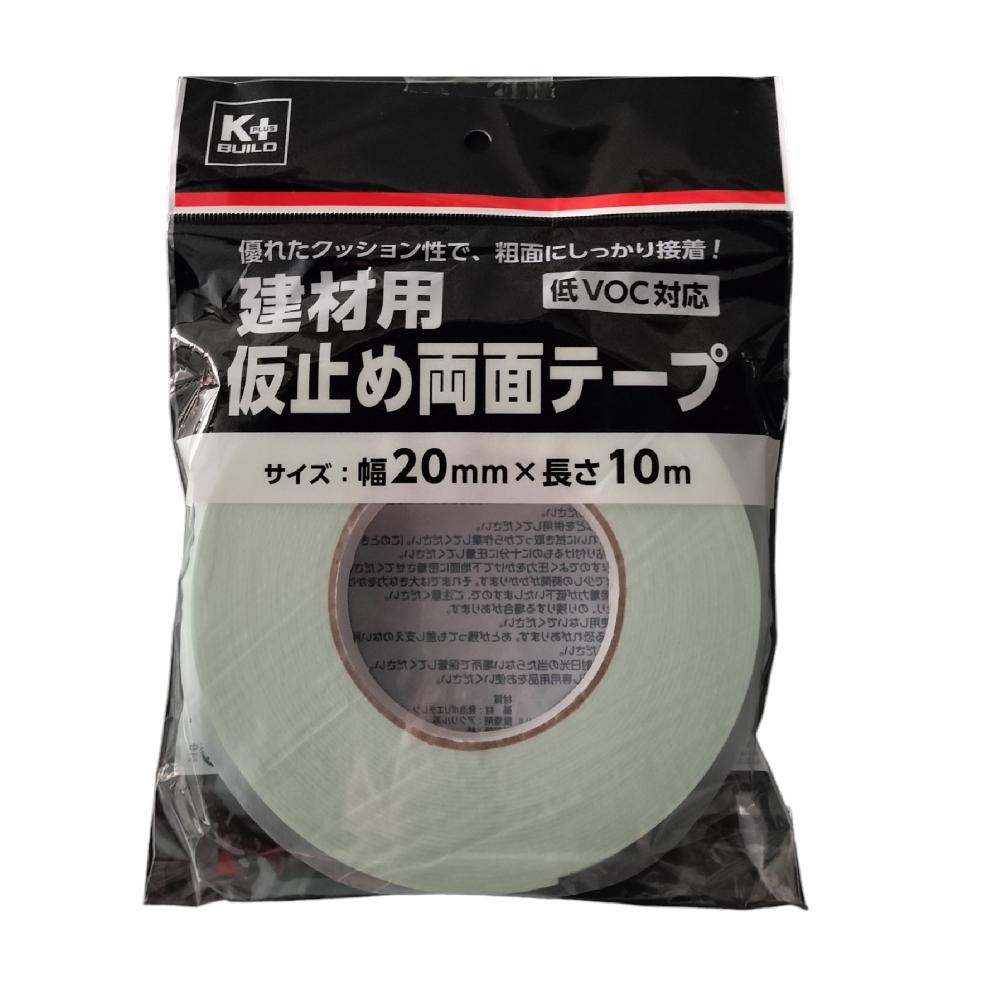 K＋BUILD 建材用仮止め両面テープ 低VOC対応 20mm×10m