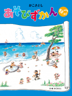 かこさとし 大自然のふしぎえほん - 子どもの本の小峰書店