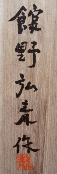 館野弘青 『装』 ブロンズ像の販売 [古美術こもれび]