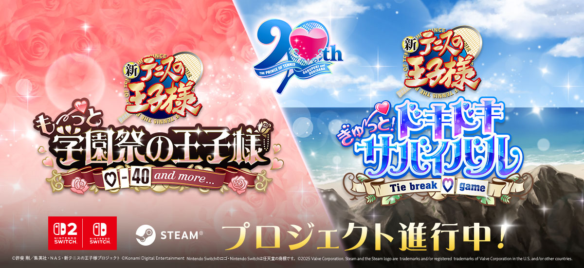 テニスの王子様 学園祭の王子様 ドキドキサバイバル 20周年