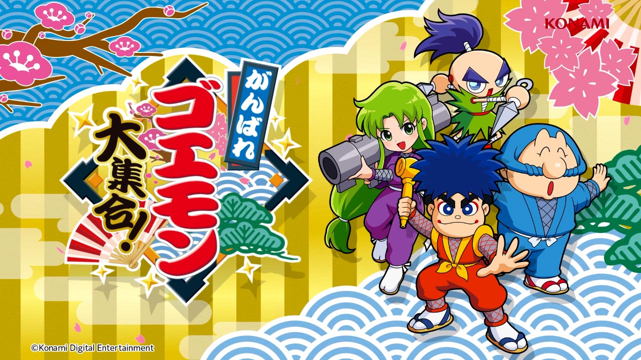 がんばれゴエモン大集合！ | KONAMI(コナミ)