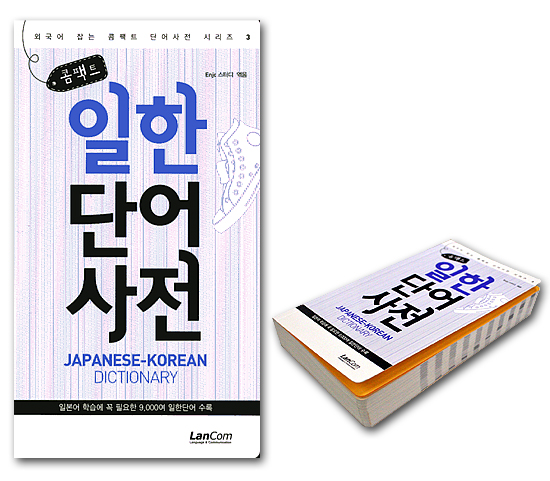 ポケット学習本】韓国語の学習に！コンパクト日韓単語辞典 韓国情報広場