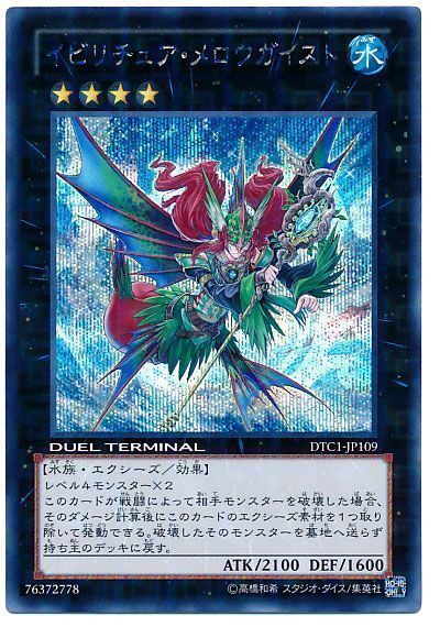 遊戯王】 イビリチュア・メロウガイスト DTC1/シク の買取・査定価格