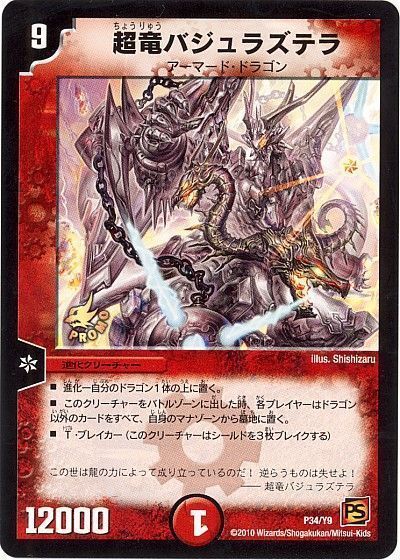 デュエマ】 超竜バジュラズテラ(P34/Y9) 第9期/プロモ の買取・査定