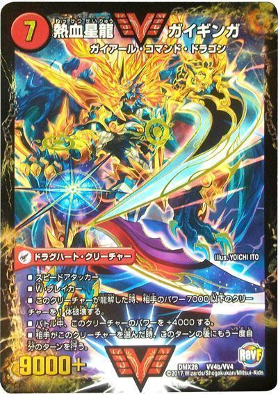 デュエマ】 銀河大剣 ガイハート/熱血星龍 ガイギンガ DMX26/WVC の