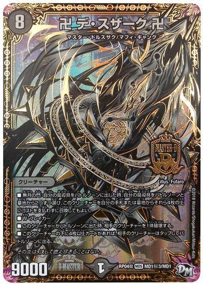 デュエマ】 卍 デ・スザーク 卍(MD1㊙3) DMRP04魔/シク の通販