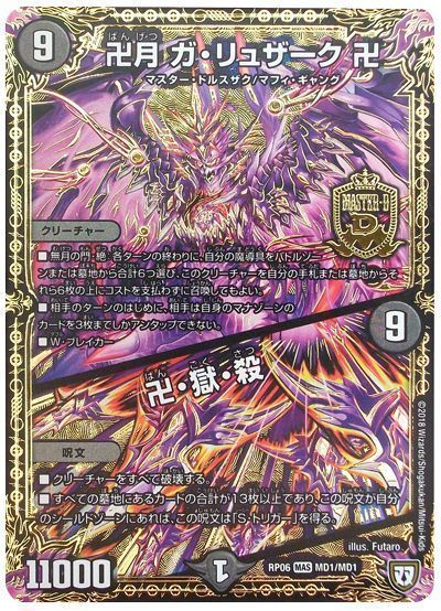 デュエマ】 卍月 ガ・リュザーク 卍/卍・獄・殺 DMRP06/MDS の通販